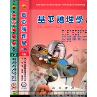 在飛比找蝦皮購物優惠-4J 2016年8月最新修訂版《基本護理學 上+下 共2本 