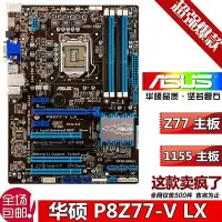 在飛比找Yahoo!奇摩拍賣優惠-華碩Z77 P8Z77-V LX2 LX 1155針主板P8