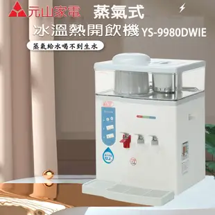 元山牌 12.8L微電腦蒸汽式冰溫熱開飲機 YS-9980DWIE (7.1折)