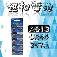 在飛比找蝦皮購物優惠-全新 AG13 LR44 357A 卡裝 鈕扣電池 電池