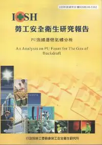 在飛比找iRead灰熊愛讀書優惠-PU泡綿爆燃氣體分析：黃100年度研究計畫S302