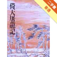 在飛比找蝦皮商城優惠-倚天屠龍記（3）平裝版[二手書_普通]11315820935