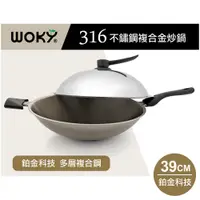 在飛比找PChome24h購物優惠-WOKY沃廚 羽鉑金 316不鏽鋼複合金炒鍋-39CM(超輕