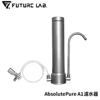 在飛比找myfone網路門市優惠-FUTURE 未來實驗室 AbsolutePure A1濾水