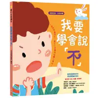 在飛比找PChome24h購物優惠-【幼福】寶貝成長繪本：我要學會說「不」