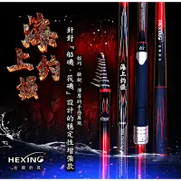 在飛比找蝦皮商城優惠-《HEXING》海上釣堀磯竿 中壢鴻海釣具館 磯釣竿 魚竿 