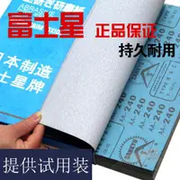 在飛比找ETMall東森購物網優惠-富士星砂紙干磨砂紙木工打磨白砂紙家具拋光打磨材料白砂