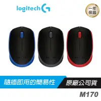 在飛比找蝦皮商城優惠-Logitech 羅技 M170 無線滑鼠/2.4Ghz/左