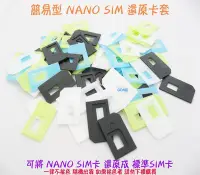 在飛比找Yahoo!奇摩拍賣優惠-【簡易型 NANO SIM 還原卡套】NANO SIM轉接卡