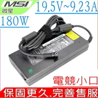 在飛比找PChome24h購物優惠-MSI 19.5V,9.23A,180W 微星 GL66,G