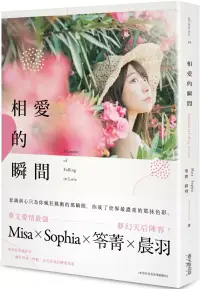 在飛比找博客來優惠-相愛的瞬間(博客來獨家.限量Misa、Sophia、笭菁、晨