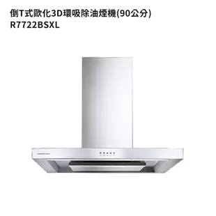 【櫻花】 R7722BSXL 90公分歐化倒T除油煙機抽油煙機-3D環吸系列-不鏽鋼(全台安裝)