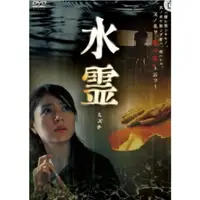 在飛比找蝦皮購物優惠-2006日本電影DVD 水靈/Death Water/水霊 