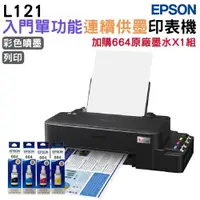 在飛比找ETMall東森購物網優惠-EPSON L121 連續供墨印表機+664 原廠墨水4色1