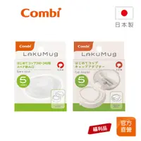 在飛比找蝦皮商城優惠-【Combi】(原廠福利品)LakuMug 樂可杯 第2階段