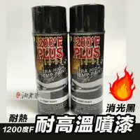 在飛比找樂天市場購物網優惠-消光黑 耐熱黑 耐高溫噴漆 華氏1200度 攝氏667度 排