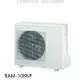 HITACHI 日立【RAM-108NP】變頻冷暖1對4分離式冷氣外機(標準安裝)