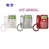 在飛比找樂天市場購物網優惠-SAMPO 聲寶 來電顯示有線電話機 HT-W901L（三色