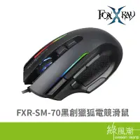 在飛比找蝦皮商城優惠-FOXXRAY FOXXRAY FXR-SM-70黑創獵狐電