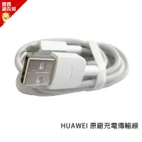 在飛比找蝦皮商城優惠-【HUAWEI 華為】台灣公司貨 HUAWEI 原廠傳輸線 