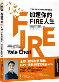 在飛比找PChome24h購物優惠-加速你的FIRE人生：打造致富體質，提早贏得財富自由