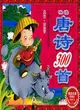 中國兒童成長必讀叢書-詠讀唐詩300首(附盤)(最新版·彩圖注音)（簡體書）