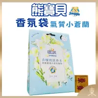 在飛比找露天拍賣優惠-【熊寶貝正品附發票】【氣質小蒼蘭】【衣物香氛袋】【衣服的淡香