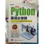 最新PYTHON基礎必修課