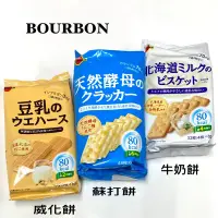 在飛比找蝦皮購物優惠-《DuDu_store》日本北BOURBON天然酵母餅 豆乳