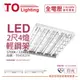[喜萬年]TOA東亞 LTT-H2445DHA LED 6.5W 2呎 4燈 白光 全電壓 節能輕鋼架_TO430274