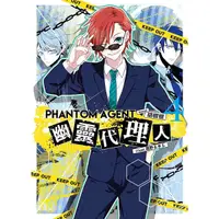 在飛比找Yahoo奇摩購物中心優惠-Phantom Agent幽靈代理人(4)