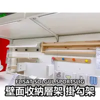 在飛比找蝦皮購物優惠-團團代購 IKEA 宜家家居 FLISAT SOLGUL 壁