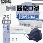 【淨新】4D成人立體口罩(25入/一盒/醫療級/國家隊 防飛沫/灰塵)