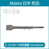 在飛比找樂天市場購物網優惠-MAKITA 牧田 D-52548 扁鑿 六角柄扁鑿 17m