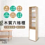 《E1低甲醛》日系木質六格櫃 六格一門 40公分寬 美背設計 DIY組裝 收納櫃 板層可移動 書櫃 展示櫃 台灣製造