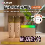 隔日配🦋W&S🦋KANDO 迷你K歌藍牙喇叭+雙麥克風組+收納袋 迷你K歌 行動KTV 家庭露營KTV 雙人對唱