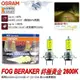 和霆車部品中和館—OSRAM 德國歐司朗 H7 FOG BREAKER 2600K 終極黃金光 增亮60%鹵素燈泡