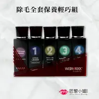 在飛比找蝦皮商城精選優惠-【WaxXXX】除毛全套保養輕巧組 40ML 蜜蠟 熱蠟 除