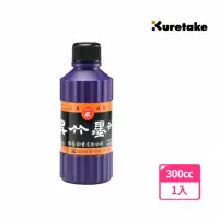 在飛比找momo購物網優惠-【Kuretake 吳竹】墨汁 300cc