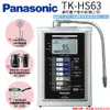 【Panasonic 國際牌】鹼性離子淨水器 TK-HS63 ZTA