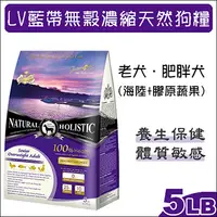 在飛比找PChome24h購物優惠-LV藍帶無穀濃縮天然狗糧 老犬用 海陸+膠原蔬果 5LB