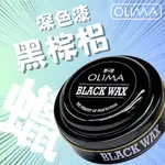 OLIMA 黑蠟 AND 白蠟 BLACK WAX AND WHITE WAX @蛋塔車業 汽車蠟 棕梠蠟