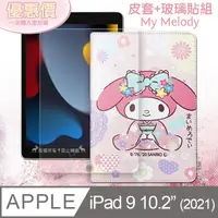 在飛比找PChome24h購物優惠-My Melody美樂蒂 2021 iPad 9 10.2吋