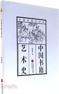 在飛比找三民網路書店優惠-中國書籍藝術史（簡體書）