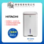 【HITACHI日立】 16L 除濕機 RD-320HG (玫瑰金) ★可申請貨物稅