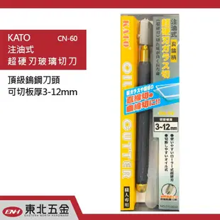 //含稅 (東北五金)保證台灣製 KATO 玻璃切割刀 CN-60 玻璃刀 注油式(頂級鎢鋼刀頭) 可切厚板 3~12m