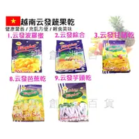 在飛比找蝦皮購物優惠-越南 水果乾 云發水果乾 波羅蜜 芭蕉乾  綜合水果乾 芋頭