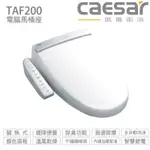 CAESAR 凱撒衛浴 電腦免治馬桶座 TAF200 溫風乾燥+內建加壓幫浦
