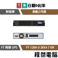 在飛比找蝦皮購物優惠-免運 UPS 停電 飛碟 FT-120H-U 2000VA 