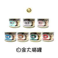 在飛比找蝦皮商城優惠-【Catuna】白金大貓罐 多種口味 170g【培菓寵物】